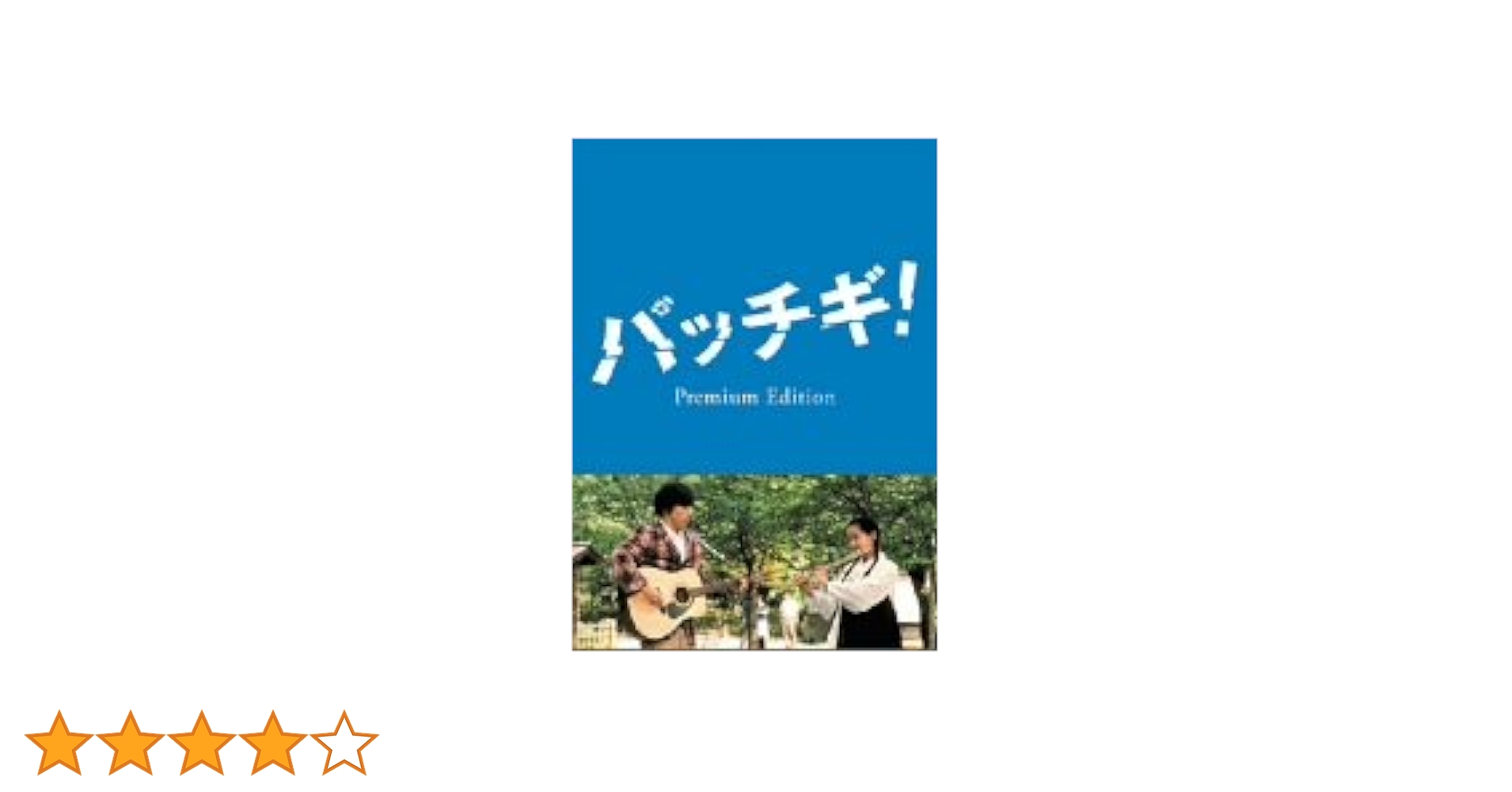 Amazon.co.jp: パッチギ ! プレミアム・エディション [DVD